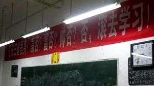 不是高富帥滾去學習，這是什么教育？