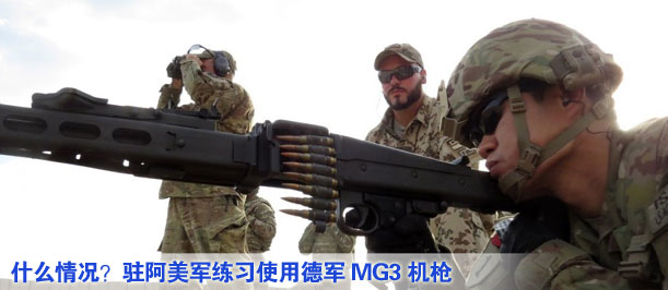 什么情況？駐阿美軍練習(xí)使用德軍MG3機(jī)槍