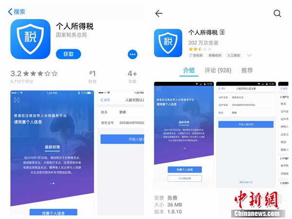 個(gè)人所得稅APP截圖。