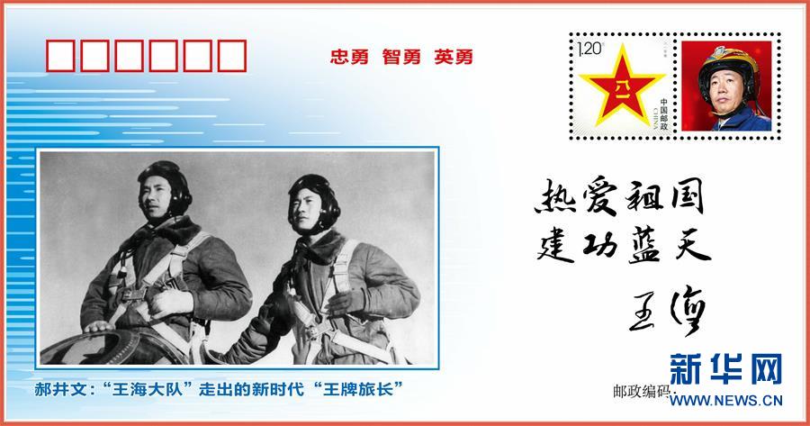 （圖文互動）（5）中國空軍發(fā)布“時(shí)代楷模”郝井文強(qiáng)軍風(fēng)采郵封