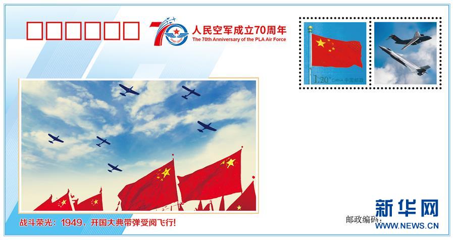 （人民空軍70年·圖文互動(dòng)）（2）空軍發(fā)布《我愛(ài)祖國(guó)的藍(lán)天》主題紀(jì)念封 致敬人民空軍成立70周年