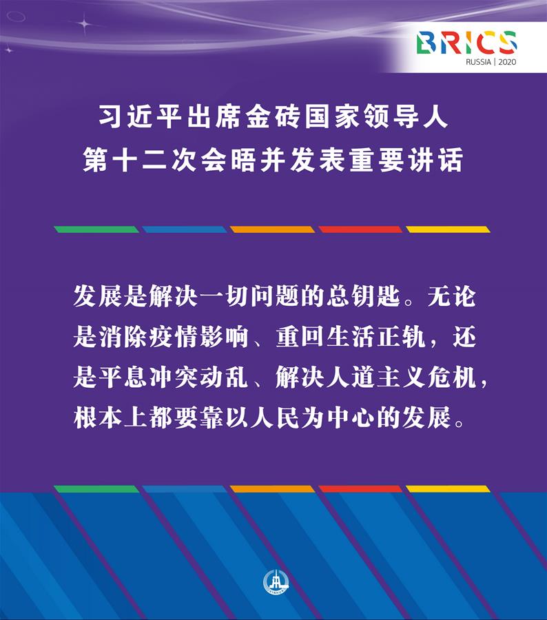 （圖表·海報(bào)）［外事］習(xí)近平出席金磚國家領(lǐng)導(dǎo)人第十二次會(huì)晤并發(fā)表重要講話（9）