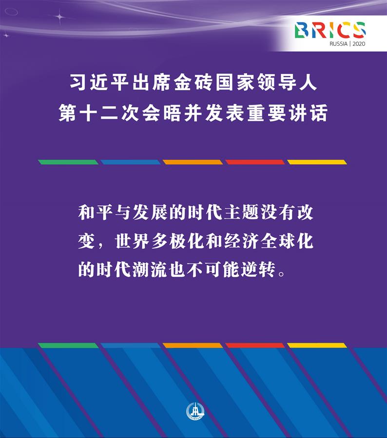 （圖表·海報(bào)）［外事］習(xí)近平出席金磚國家領(lǐng)導(dǎo)人第十二次會(huì)晤并發(fā)表重要講話（2）