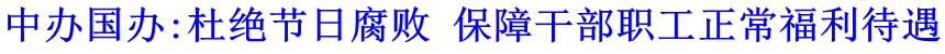 中辦國辦:杜絕節(jié)日腐敗 保障干部職工正常福利待遇