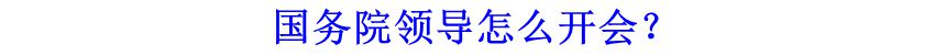 國務(wù)院領(lǐng)導(dǎo)怎么開會？