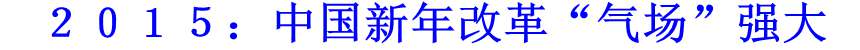 ２０１５：中國新年改革“氣場”強(qiáng)大