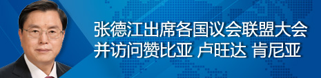 張德江出席各國議會(huì)聯(lián)盟第134屆大會(huì)并訪問贊比亞、盧旺達(dá)、肯尼亞