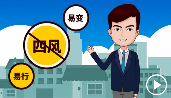 反四風(fēng)、樹新風(fēng)，新起點(diǎn)上再出發(fā)