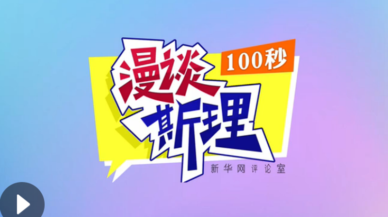 【100秒漫談斯理】“四個堅持”為國家立心、為民族鑄魂