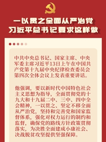 解讀：一以貫之全面從嚴(yán)治黨