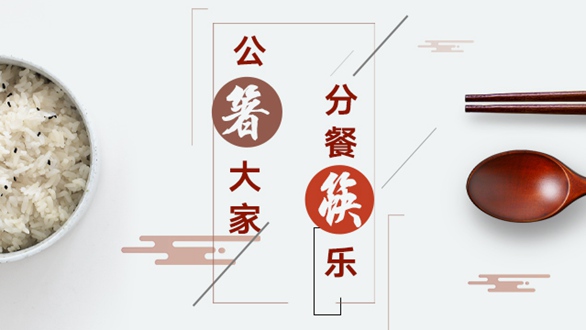 公“箸”大家，分餐“筷”樂