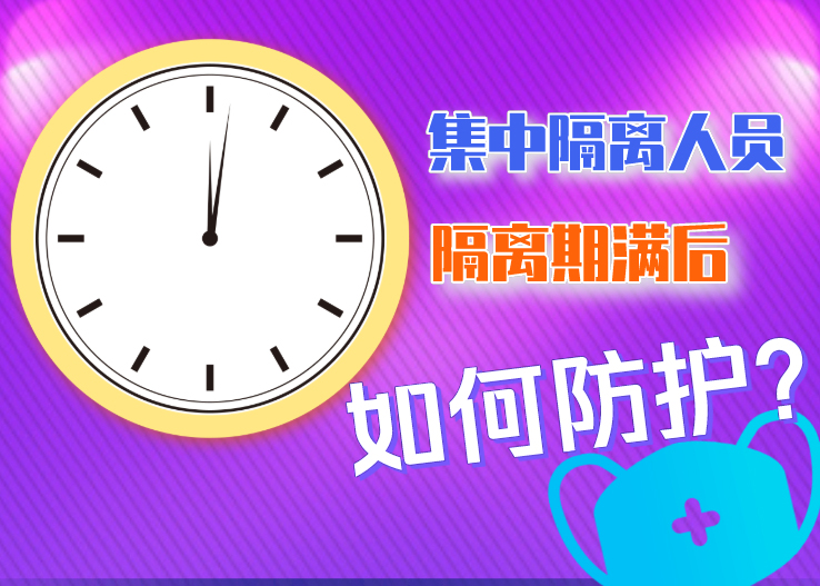 集中隔離人員隔離期滿后如何防護？北京發(fā)布八點提示