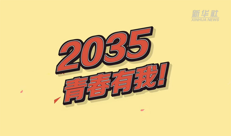 @致我們終將值得的青春｜2035，青春有我！