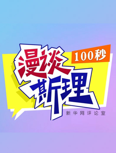 【100秒漫談斯理】如何從制度層面全面推進(jìn)依法治國(guó)建設(shè)？