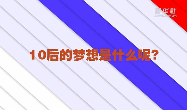 @致我們終將值得的青春丨對(duì)于未來，我們有話說！