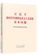 習(xí)近平新時代中國特色社會主義思想基本問題