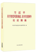 習(xí)近平關(guān)于防范風(fēng)險挑戰(zhàn)、應(yīng)對突發(fā)事件論述摘編