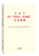 習(xí)近平關(guān)于“不忘初心、牢記使命”論述摘編