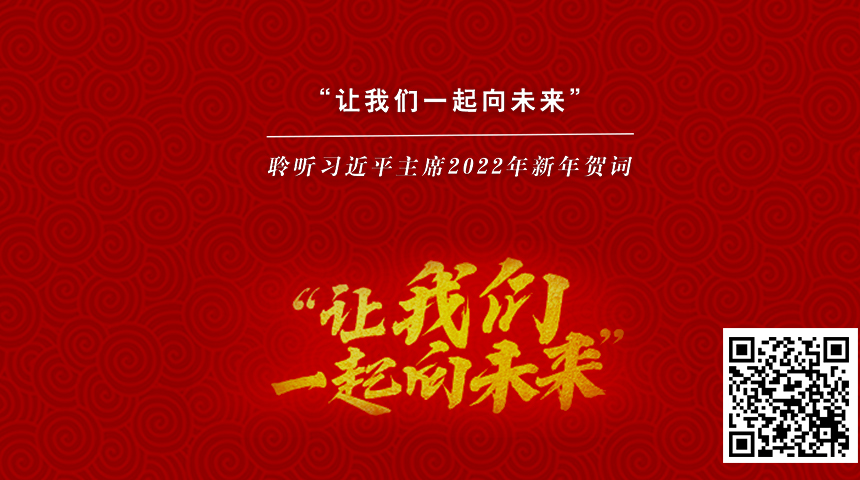 “讓我們一起向未來”——聆聽習近平主席2022年新年賀詞