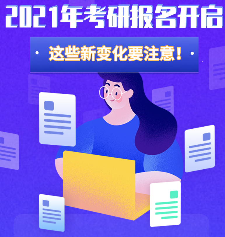 @考生們：2021年考研報名開啟 這些新變化要注意！