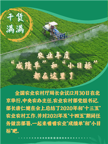 干貨滿滿！農(nóng)業(yè)年度“成績單”和“小目標”都在這里了