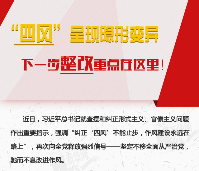 “四風(fēng)”呈現(xiàn)隱形變異，下一步整改重點在這里！