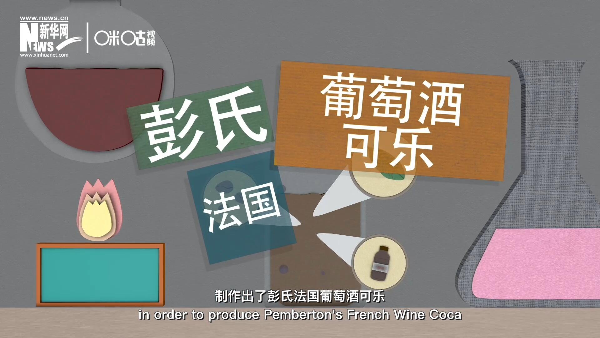 他在葡萄酒中加入了古柯葉、可樂果和糖漿，制作出了彭氏法國(guó)葡萄酒可樂，也就是可樂的前身