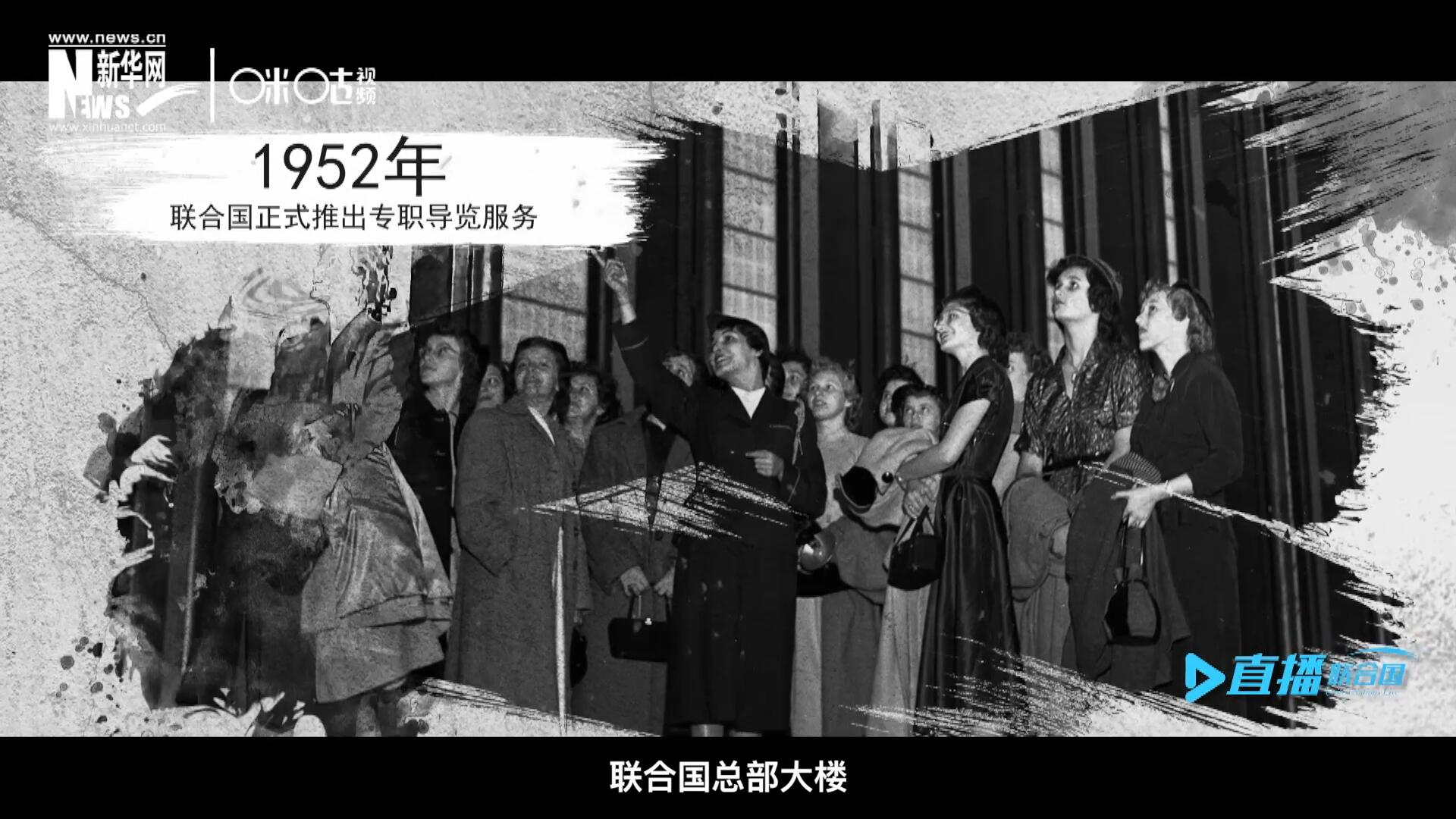 1952年11月，聯(lián)合國(guó)總部大樓正式向公眾開放了專職導(dǎo)覽服務(wù)。向游客提供包括聯(lián)合國(guó)官方工作語言在內(nèi)的12個(gè)語種的導(dǎo)覽。