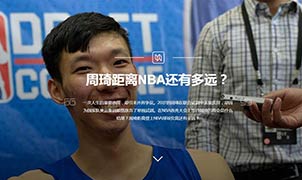 周琦距離NBA還有多遠(yuǎn)？