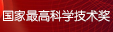 2015年度國(guó)家最高科學(xué)技術(shù)獎(jiǎng)