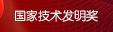 2015年度國(guó)家技術(shù)發(fā)明獎(jiǎng)