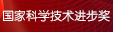 2015年度國(guó)家科學(xué)技術(shù)進(jìn)步獎(jiǎng)