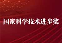 2015年度國(guó)家科學(xué)技術(shù)進(jìn)步獎(jiǎng)獲獎(jiǎng)項(xiàng)目目錄