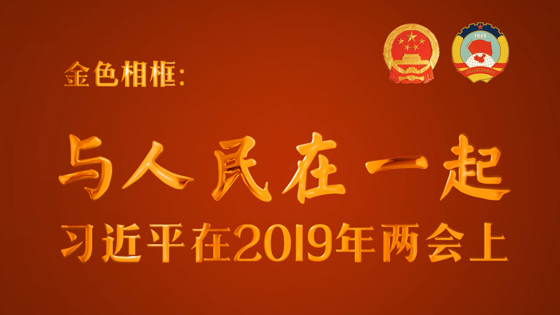 金色相框：與人民在一起——習(xí)近平在2019年兩會(huì)上