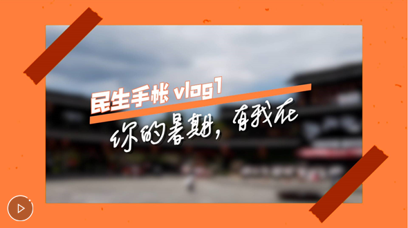 民生手帳vlog1 #你的暑期，有我在#