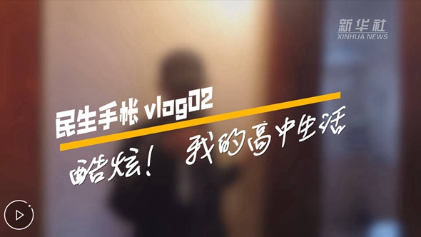 民生手帳vlog2 #酷炫！我的高中生活#