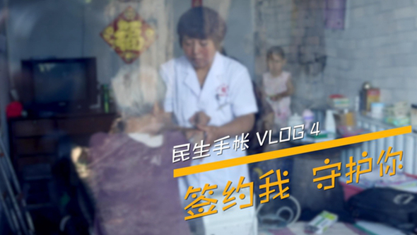 民生手帳vlog4 #簽約我，守護(hù)你#