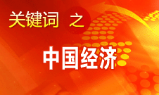 中國(guó)經(jīng)濟(jì)長(zhǎng)期向好的趨勢(shì)沒(méi)有改變