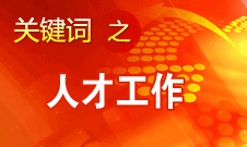 王京清：一定會形成廣納群賢、人盡其才的生動局面