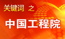 周濟：中國工程院要為政府、企業(yè)提供戰(zhàn)略研究和咨詢服務