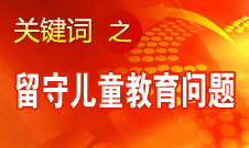 周標(biāo)亮：學(xué)校、家庭和政府協(xié)調(diào)合作解決留守兒童教育問(wèn)題