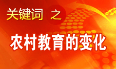 周標(biāo)亮：對(duì)農(nóng)村教育的變化太有體會(huì)了