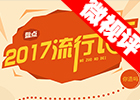 【新華微視評】2017流行語，還有這種操作？