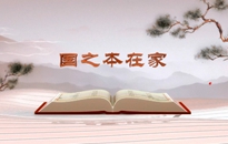 《平“語(yǔ)”近人——習(xí)近平總書(shū)記用典》（第四集）國(guó)之本在家