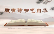 《平“語(yǔ)”近人——習(xí)近平總書(shū)記用典》（第八集）腹有詩(shī)書(shū)氣自華