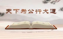 《平“語(yǔ)”近人——習(xí)近平總書(shū)記用典》（第十二集）天下為公行大道