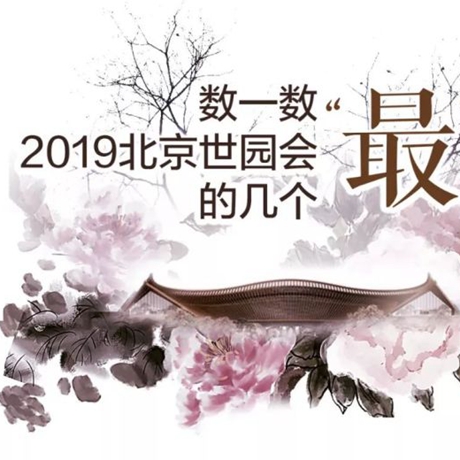 走，賞園去！數(shù)一數(shù)2019北京世園會的幾個“最”