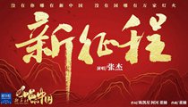 國(guó)社原創(chuàng)MV《新征程》 張杰傾情獻(xiàn)唱 一起來聽！