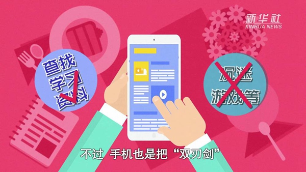 動畫｜寒假來了！小學(xué)生如何正確使用手機