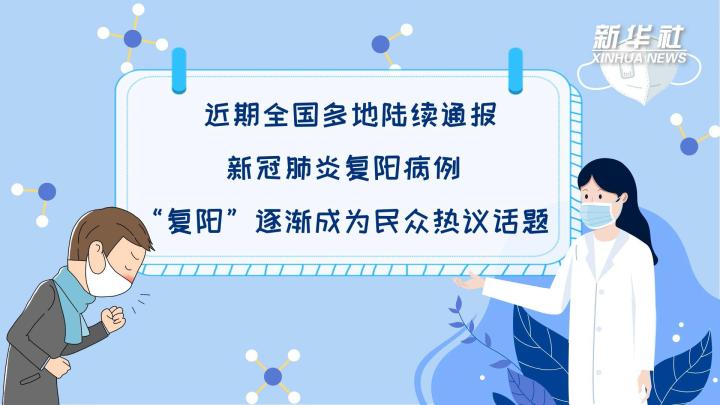 多地陸續(xù)出現復陽病例，是否帶有傳染性？